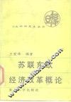 苏联东欧经济改革概论 封面