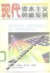 现代资本主义的新发展 封面