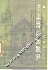 上海文史资料选辑  第60辑  旧上海的金融界 封面