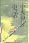 中央银行史话 封面