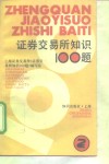 证券交易所知识  100  题 封面