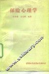 保险心理学 封面