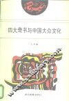 四大奇书与中国大众文化 封面
