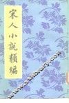 宋人小说类编 封面