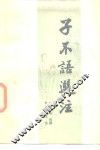 子不语选注HB 封面