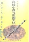 传统小说与中国文化 封面