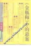 《金瓶梅》中的悬案 封面