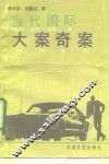 当代国际大案奇案 封面