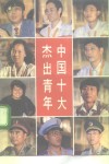 中国十大杰出青年  报告文学集 封面