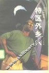 特区外乡人 封面