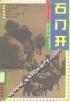 石门开 封面