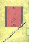 张燕公集 封面