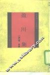 盈川集 封面