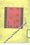 李北海集 封面