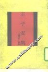 王子安集 封面
