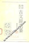 林纾选评古文辞类纂 封面