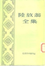 陆放翁全集  上 封面