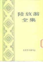 陆放翁全集  上 封面
