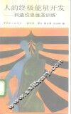 人的终极能量开发  创造性思维及训练 封面
