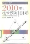 推动经济的2010年的技术预测101项 封面