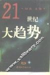 21世纪大趋势 封面
