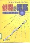创新的策略  创新能力训练和测验 封面