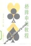 桥牌中级教程 封面