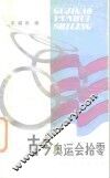 古今奥运会拾零 封面