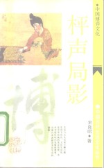 枰声局影  中国博弈文化 封面