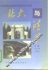 北大与清华  中国两所著名高等学府的历史与风格 封面