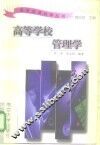 高等学校管理学 封面
