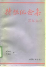 持恒纪念集 封面