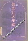 美国社区学院 封面