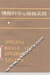 情报科学与情报实践  国外科技情报新动向  1 封面