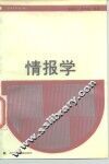情报学 封面