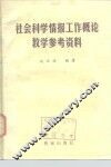 社会科学情报工作概论教学参考资料 封面