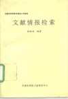 文献情报检索 封面