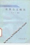 世界公文概况 封面