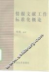情报文献工作标准化概论 封面