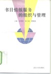 书目情报服务的组织与管理 封面