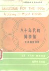 八十年代的博物馆  世界趋势综览 封面