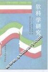 软科学研究 封面