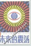 未来的震荡 封面