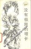 没有极限的增长 封面
