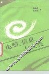电脑、信息与人类 封面