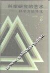 科学研究的艺术  科学方法导论 封面