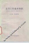 文书工作基本知识 封面