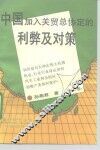 中国加入关贸总协定的利弊及对策 封面