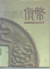 中国历代货币  公元前十六世纪-公元二十世纪 封面