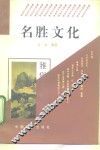 名胜文化 封面